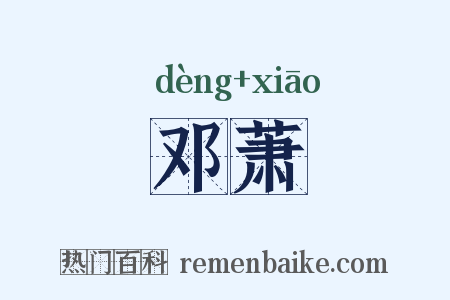 邓萧是什么意思的图片